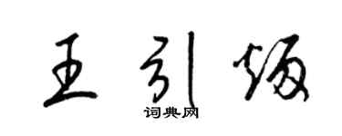 梁錦英王引炳草書個性簽名怎么寫