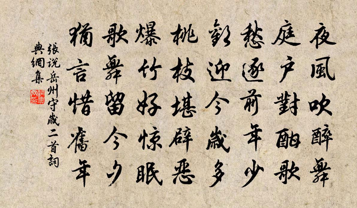 張說岳州守歲二首書法作品欣賞