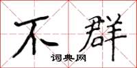 侯登峰不群楷書怎么寫
