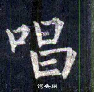 裴休圭峰禪師碑中唱的寫法