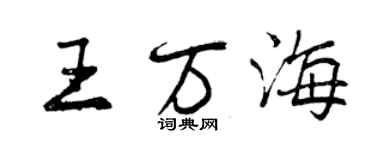 曾慶福王萬海行書個性簽名怎么寫