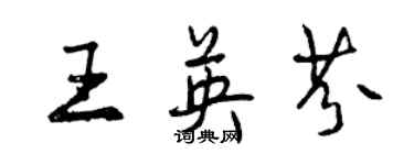 曾慶福王英芬行書個性簽名怎么寫