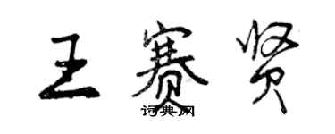 曾慶福王賽賢行書個性簽名怎么寫