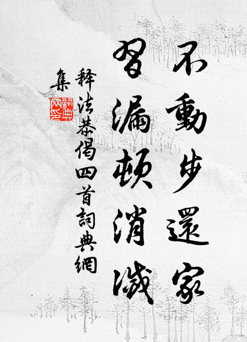 似聞闔郡春風暖,便擬移家占籍居 詩詞名句