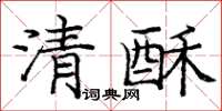 龐中華清酥楷書怎么寫