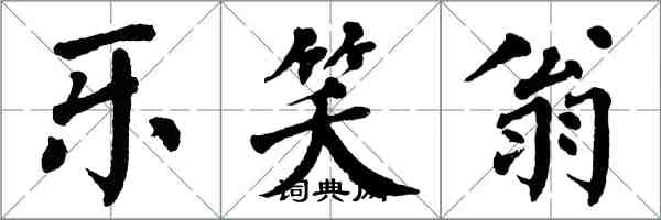 翁闓運樂笑翁楷書怎么寫