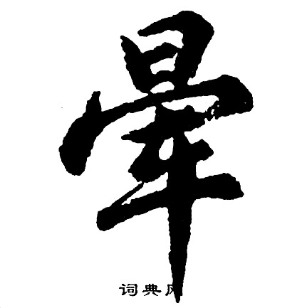 圭嶺禪師碑楷書書法作品欣賞_圭嶺禪師碑楷書字帖_書法字典