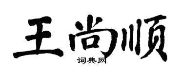 翁闓運王尚順楷書個性簽名怎么寫