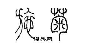 陳墨施菊篆書個性簽名怎么寫