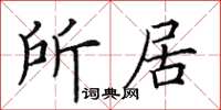 田英章所居楷書怎么寫