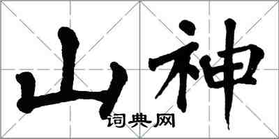 翁闓運山神楷書怎么寫