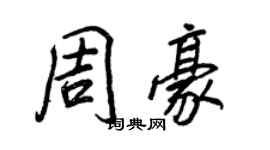 王正良周豪行書個性簽名怎么寫