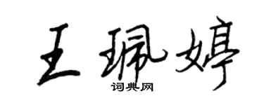 王正良王珮婷行書個性簽名怎么寫