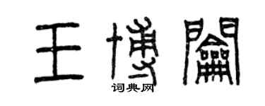 曾慶福王博鑰篆書個性簽名怎么寫