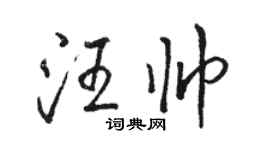 駱恆光汪帥行書個性簽名怎么寫