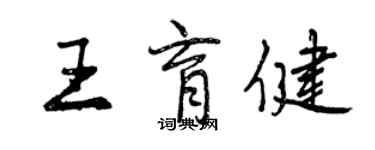 曾慶福王育健行書個性簽名怎么寫