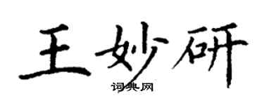 丁謙王妙研楷書個性簽名怎么寫