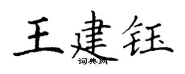 丁謙王建鈺楷書個性簽名怎么寫