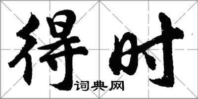 胡問遂得時行書怎么寫