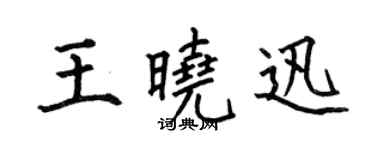 何伯昌王曉迅楷書個性簽名怎么寫