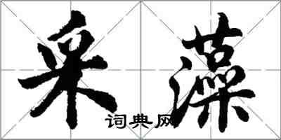 胡問遂采藻行書怎么寫