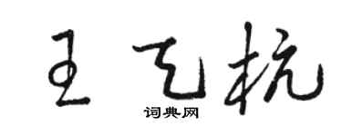 駱恆光王天杭草書個性簽名怎么寫