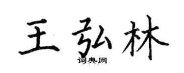 何伯昌王弘林楷書個性簽名怎么寫