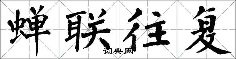 翁闓運蟬聯往復楷書怎么寫