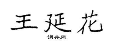 袁強王延花楷書個性簽名怎么寫