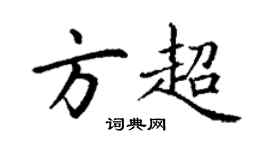 丁謙方超楷書個性簽名怎么寫