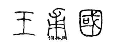 陳聲遠王甫國篆書個性簽名怎么寫