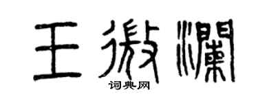 曾慶福王微瀾篆書個性簽名怎么寫