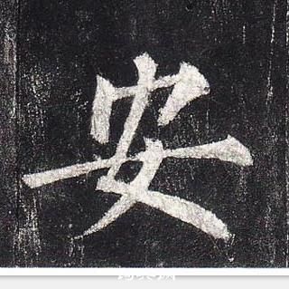 柳公權玄秘塔碑中安的寫法