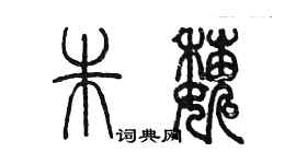 陳墨朱巍篆書個性簽名怎么寫