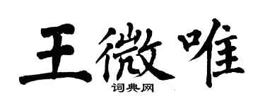 翁闓運王微唯楷書個性簽名怎么寫