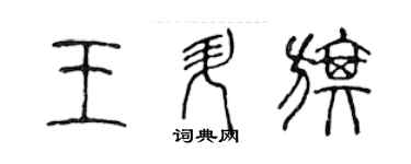 陳聲遠王升旗篆書個性簽名怎么寫