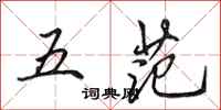 田英章五范行書怎么寫