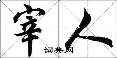 胡問遂宰人行書怎么寫