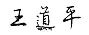 曾慶福王道平行書個性簽名怎么寫