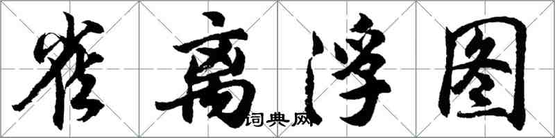 胡問遂雀離浮圖行書怎么寫