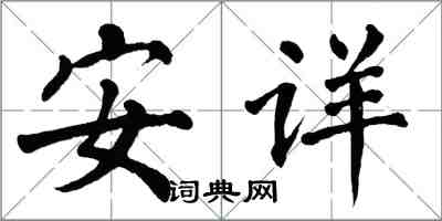 翁闓運安詳楷書怎么寫