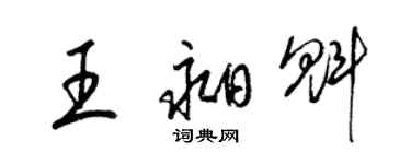 梁錦英王昶魁草書個性簽名怎么寫