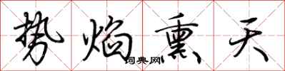 荊霄鵬勢焰熏天行書怎么寫
