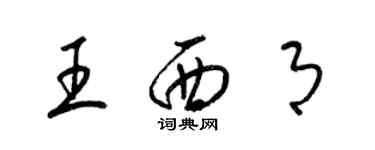 梁錦英王西月草書個性簽名怎么寫