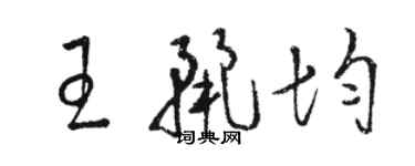 駱恆光王麗均草書個性簽名怎么寫