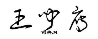 曾慶福王聞雁草書個性簽名怎么寫