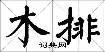 翁闓運木排楷書怎么寫