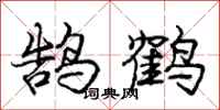 龐中華鵠鶴行書怎么寫