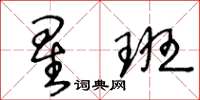 王冬齡星班草書怎么寫