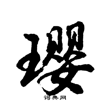 蛵篆書書法_蛵字書法_篆書字典